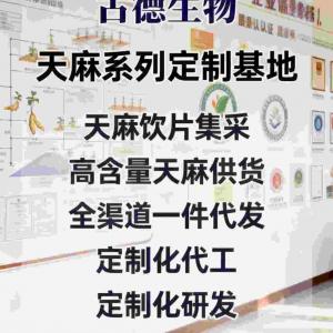 药典标准天麻研发古德生物研发优化产品升级浸出物15%