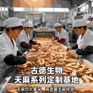 高含量天麻代工古德生物支持仓储服务浸出物20%